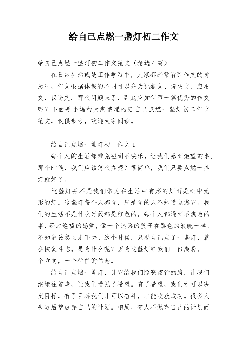 给自己点燃一盏灯初二作文