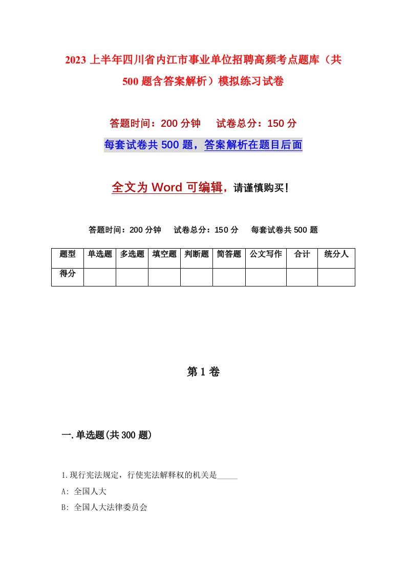 2023上半年四川省内江市事业单位招聘高频考点题库共500题含答案解析模拟练习试卷