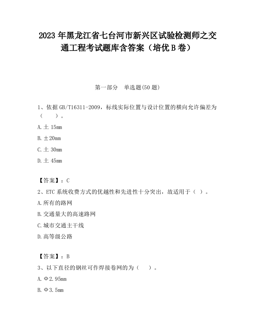 2023年黑龙江省七台河市新兴区试验检测师之交通工程考试题库含答案（培优B卷）