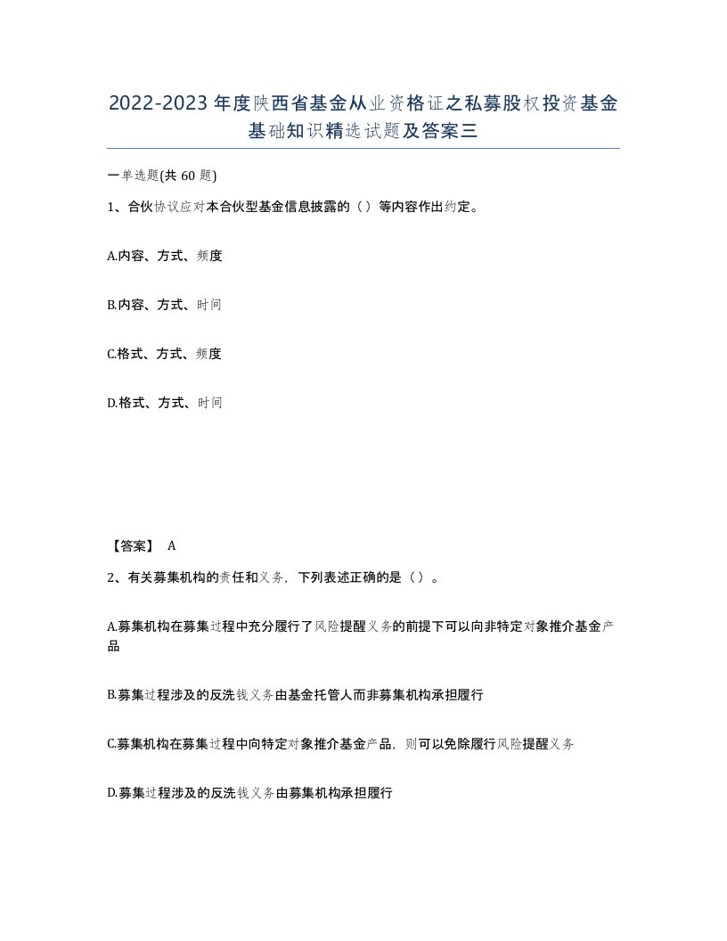 2022-2023年度陕西省基金从业资格证之私募股权投资基金基础知识试题及答案三