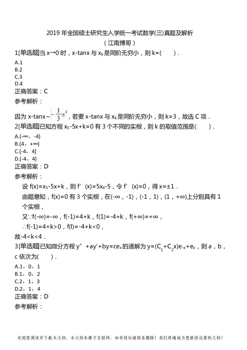 2019年全国硕士研究生入学统一考试数学(三)真题及解析