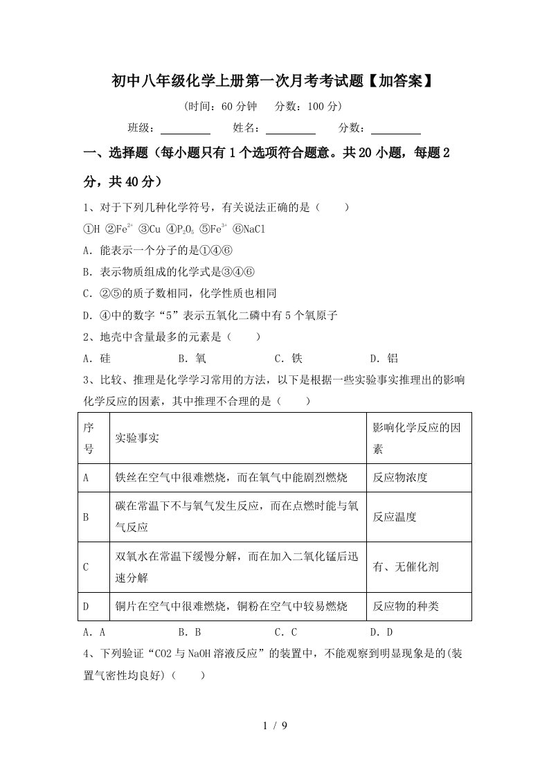 初中八年级化学上册第一次月考考试题加答案