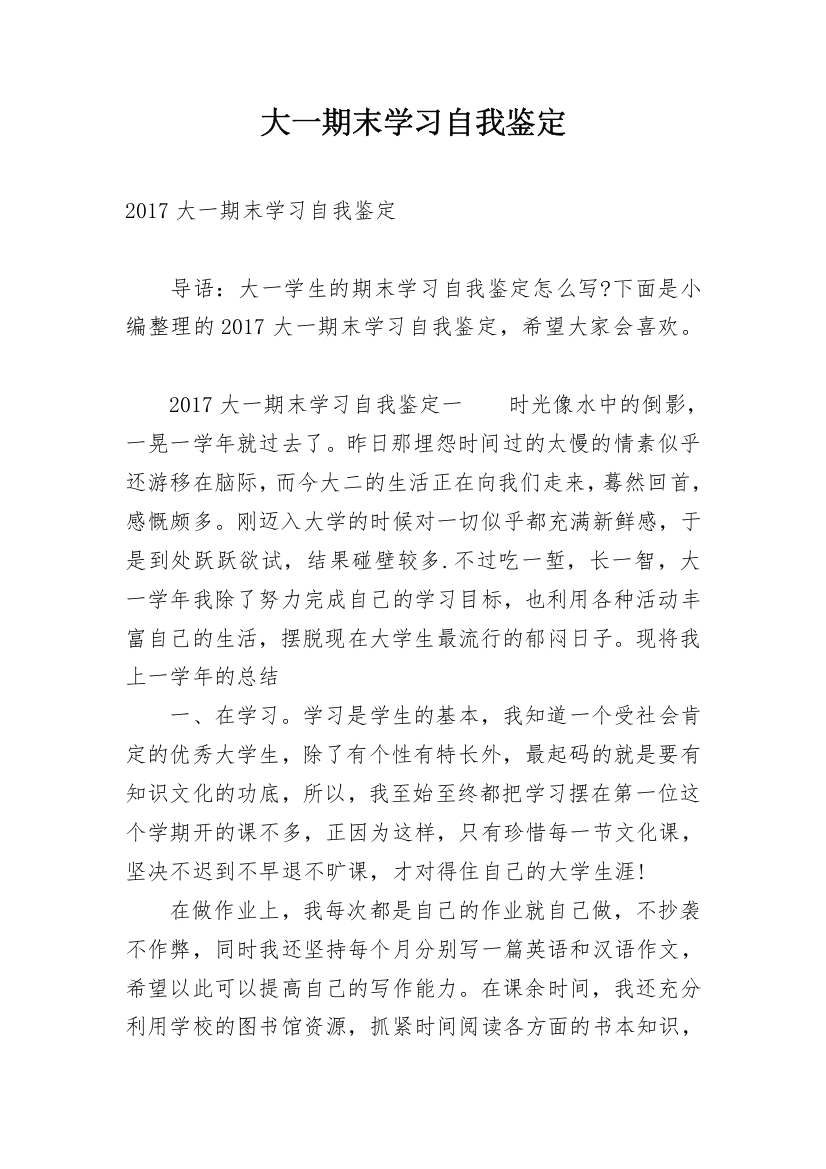 大一期末学习自我鉴定