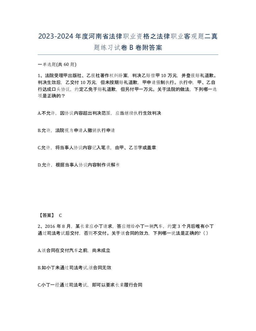 2023-2024年度河南省法律职业资格之法律职业客观题二真题练习试卷B卷附答案