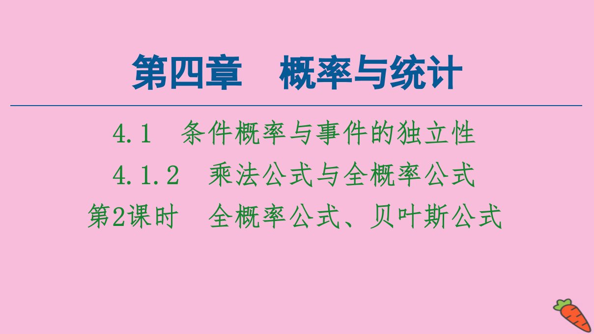 新教材高中数学第4章概率与统计4.1条件概率与事件的独立性4.1.2第2课时全概率公式贝叶斯公式课件新人教B版选择性必修第二册