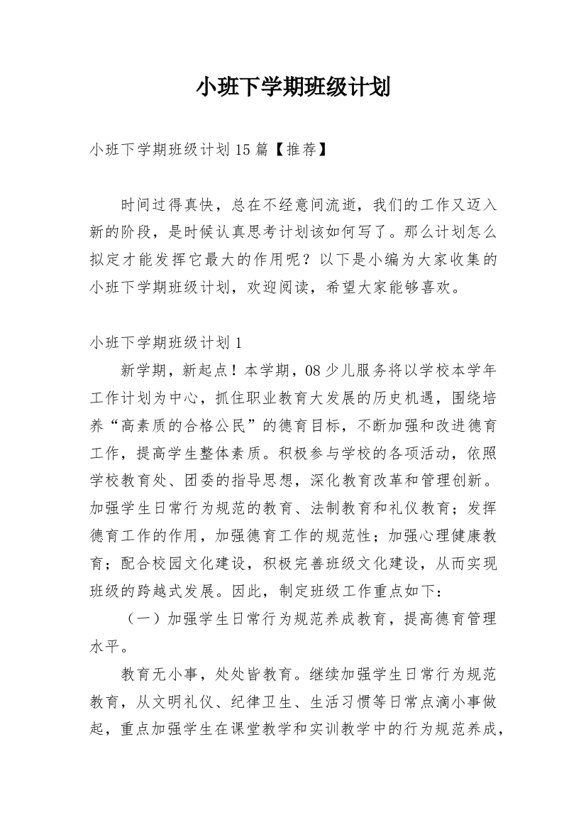 小班下学期班级计划_3