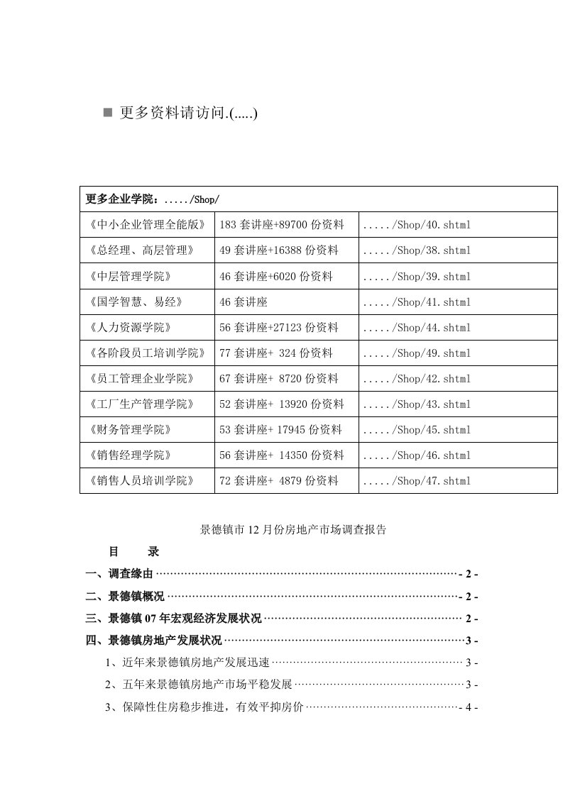 精选景德镇房地产月份市场调查报告