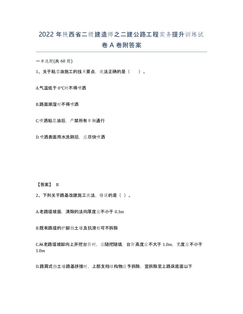 2022年陕西省二级建造师之二建公路工程实务提升训练试卷A卷附答案