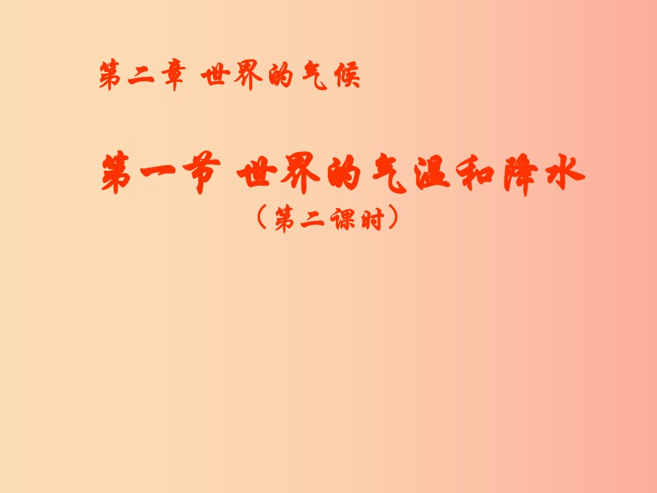 八年级地理上册2.1世界的气温和降水课件2中图版