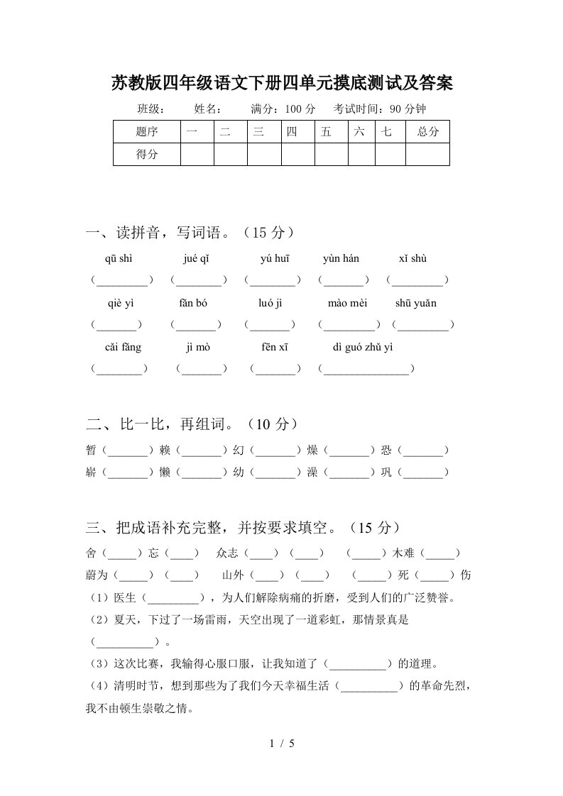 苏教版四年级语文下册四单元摸底测试及答案