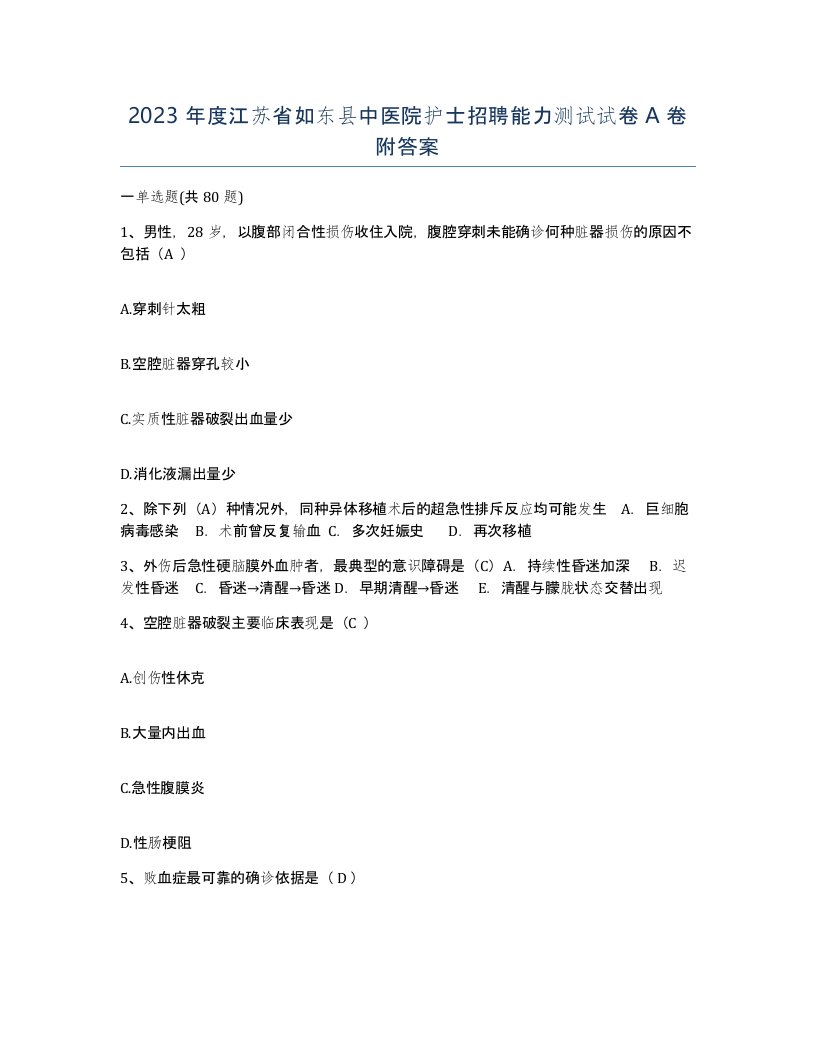 2023年度江苏省如东县中医院护士招聘能力测试试卷A卷附答案