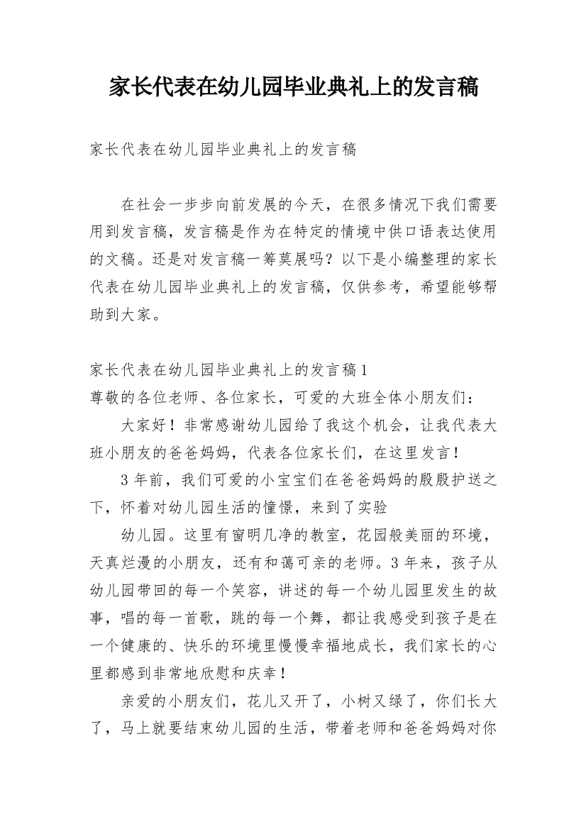 家长代表在幼儿园毕业典礼上的发言稿_3