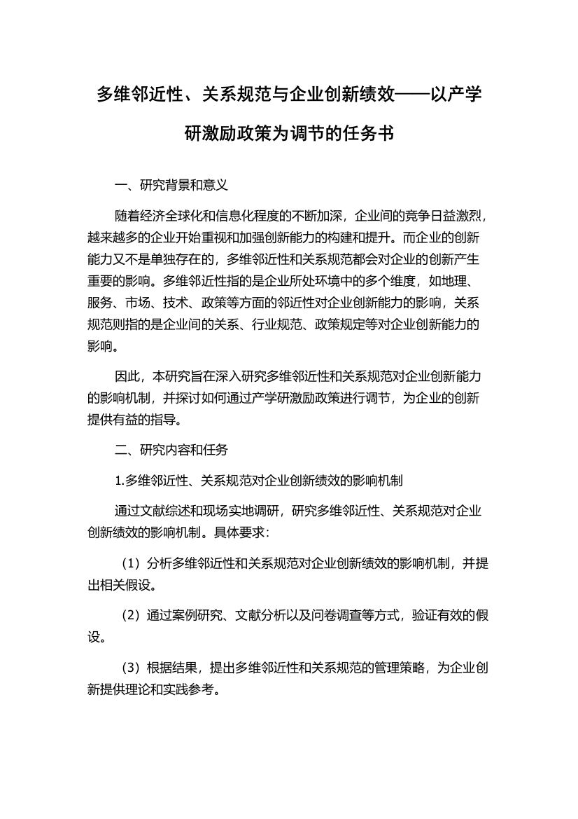 多维邻近性、关系规范与企业创新绩效——以产学研激励政策为调节的任务书