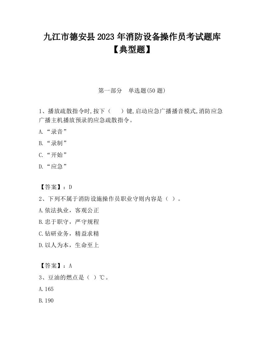 九江市德安县2023年消防设备操作员考试题库【典型题】