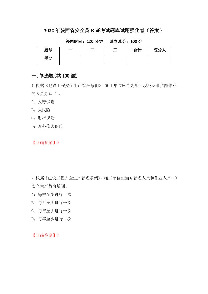 2022年陕西省安全员B证考试题库试题强化卷答案第75卷