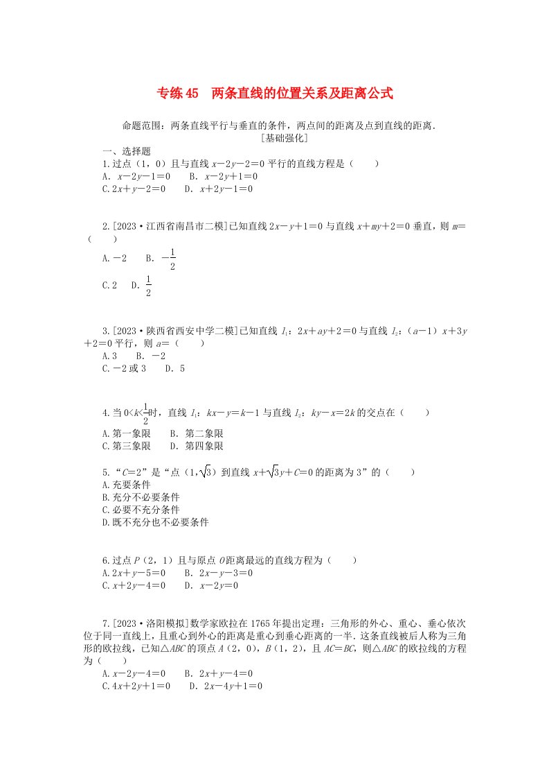 统考版2024版高考数学一轮复习微专题小练习专练45两条直线的位置关系及距离公式文