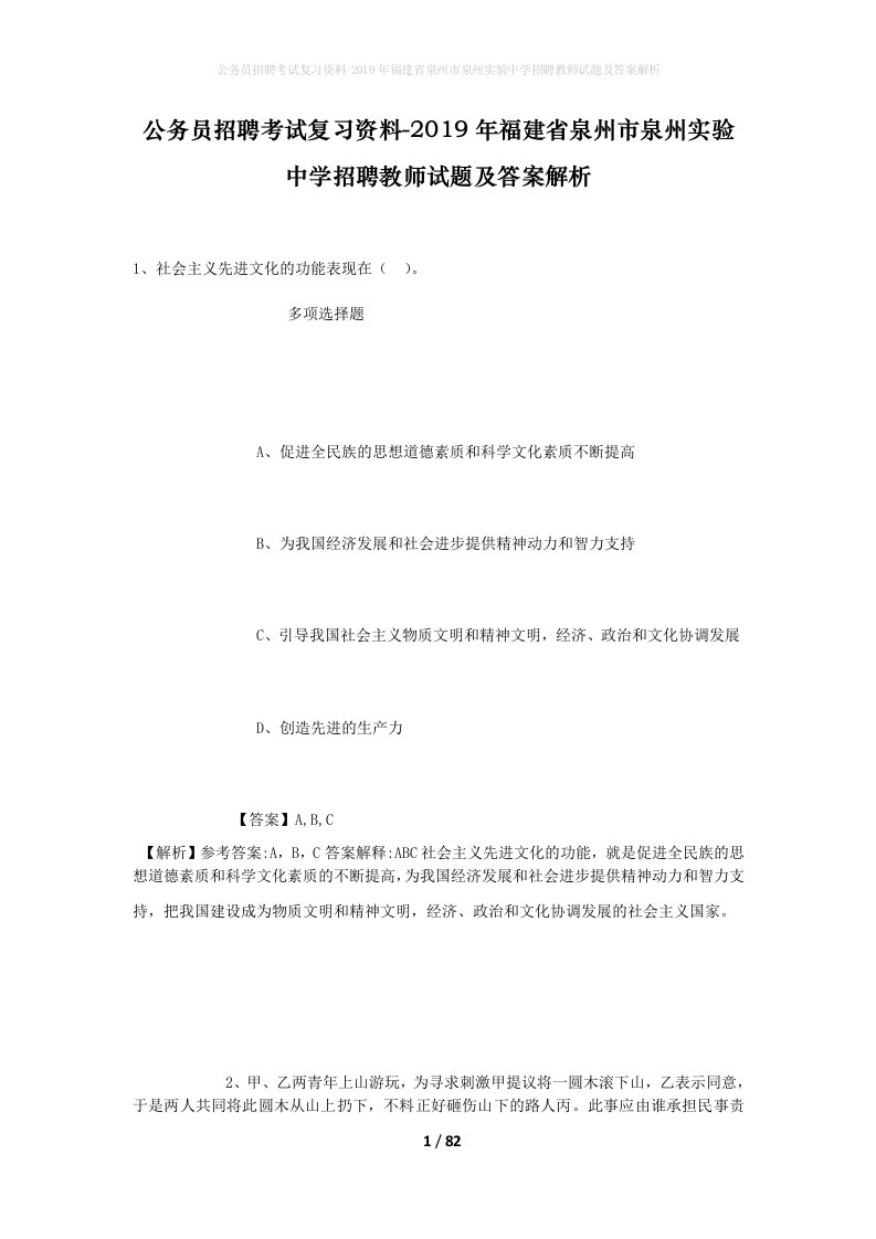 公务员招聘考试复习资料-2019年福建省泉州市泉州实验中学招聘教师试题及答案解析