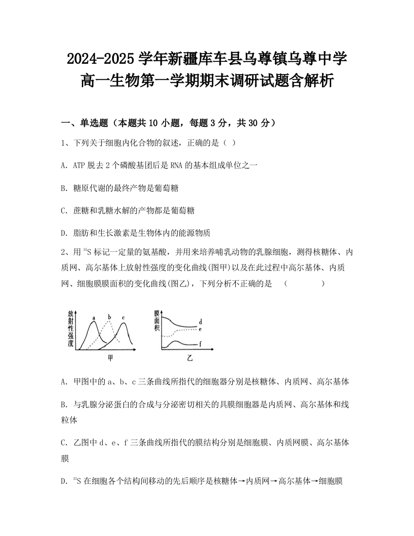 2024-2025学年新疆库车县乌尊镇乌尊中学高一生物第一学期期末调研试题含解析