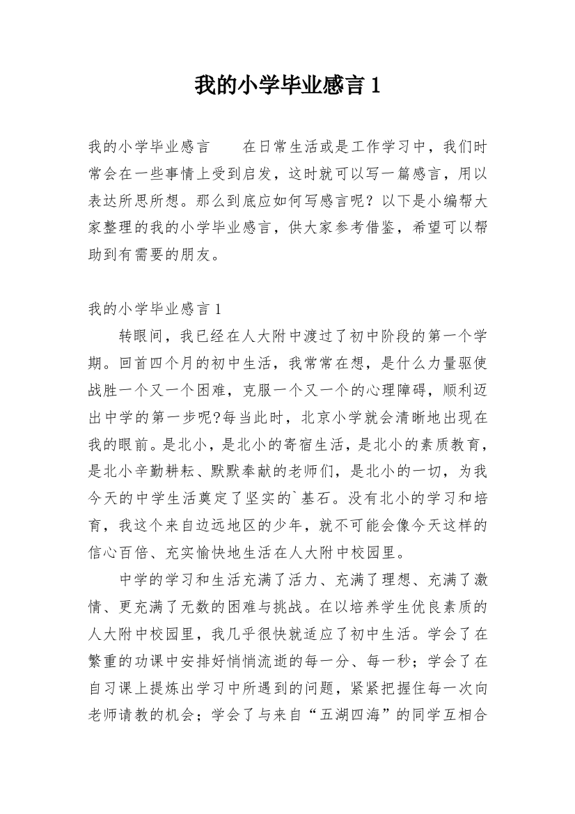 我的小学毕业感言1