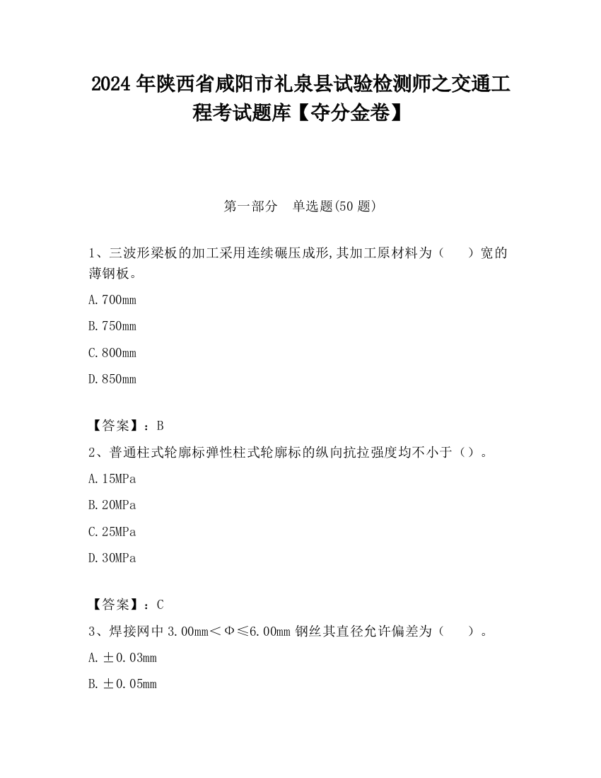 2024年陕西省咸阳市礼泉县试验检测师之交通工程考试题库【夺分金卷】