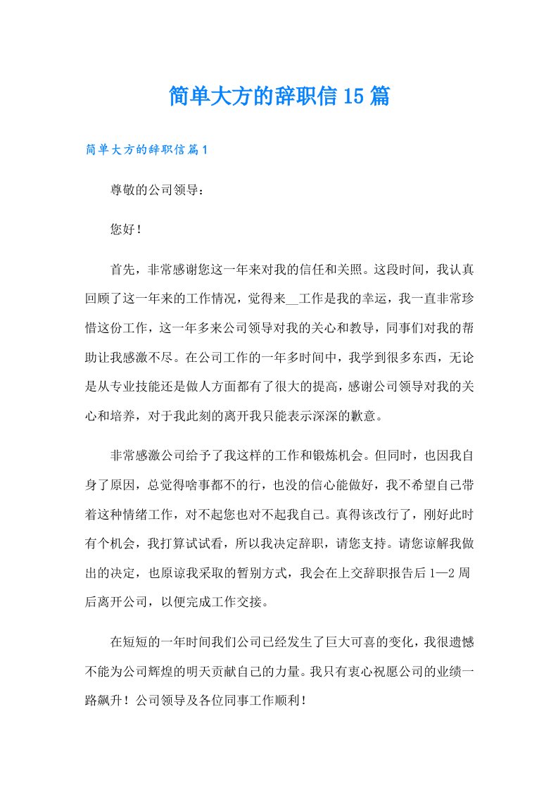 简单大方的辞职信15篇