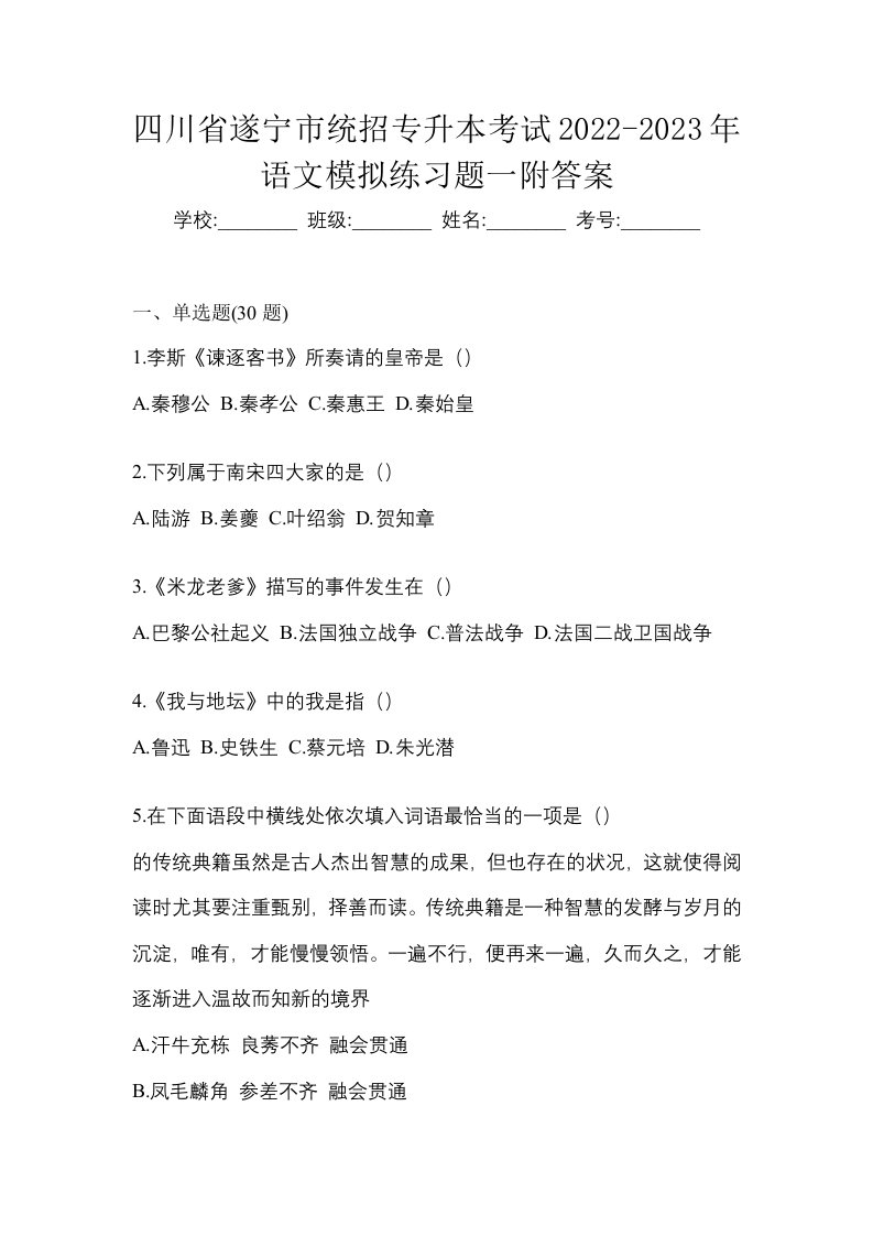 四川省遂宁市统招专升本考试2022-2023年语文模拟练习题一附答案