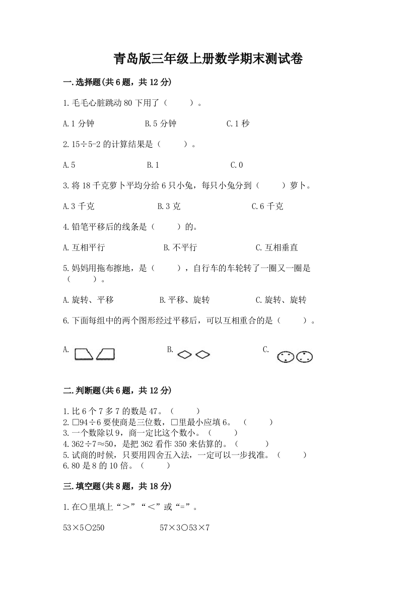 青岛版三年级上册数学期末测试卷及完整答案（网校专用）