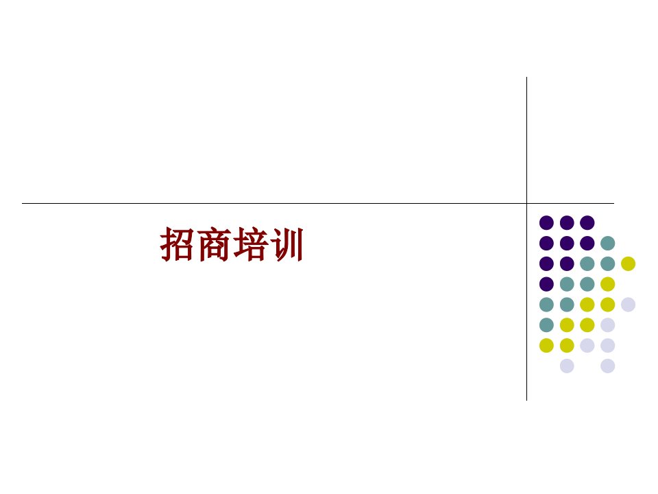 招商培训【推荐-PPT】