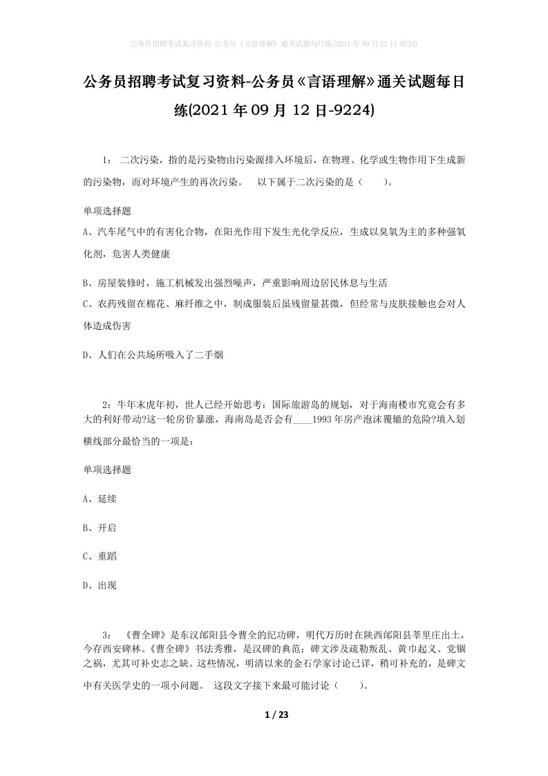 公务员招聘考试复习资料-公务员言语理解通关试题每日练2021年09月12日-9224