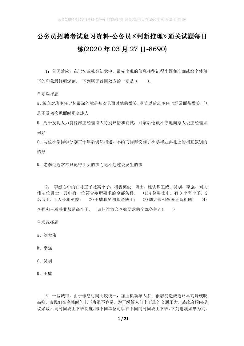 公务员招聘考试复习资料-公务员判断推理通关试题每日练2020年03月27日-8690