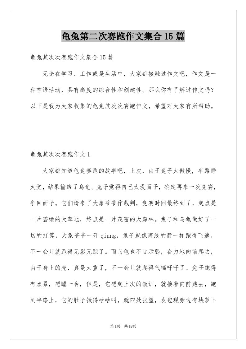 龟兔第二次赛跑作文集合15篇