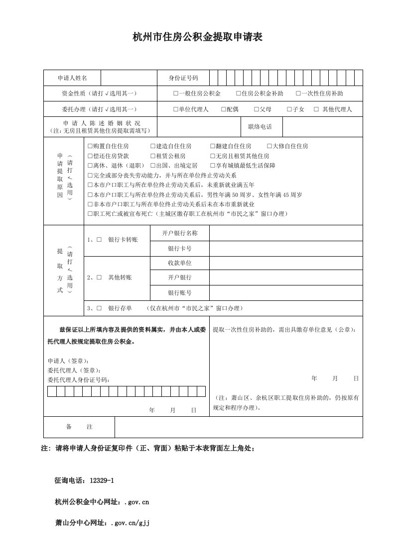 杭州市公积金提取申请表