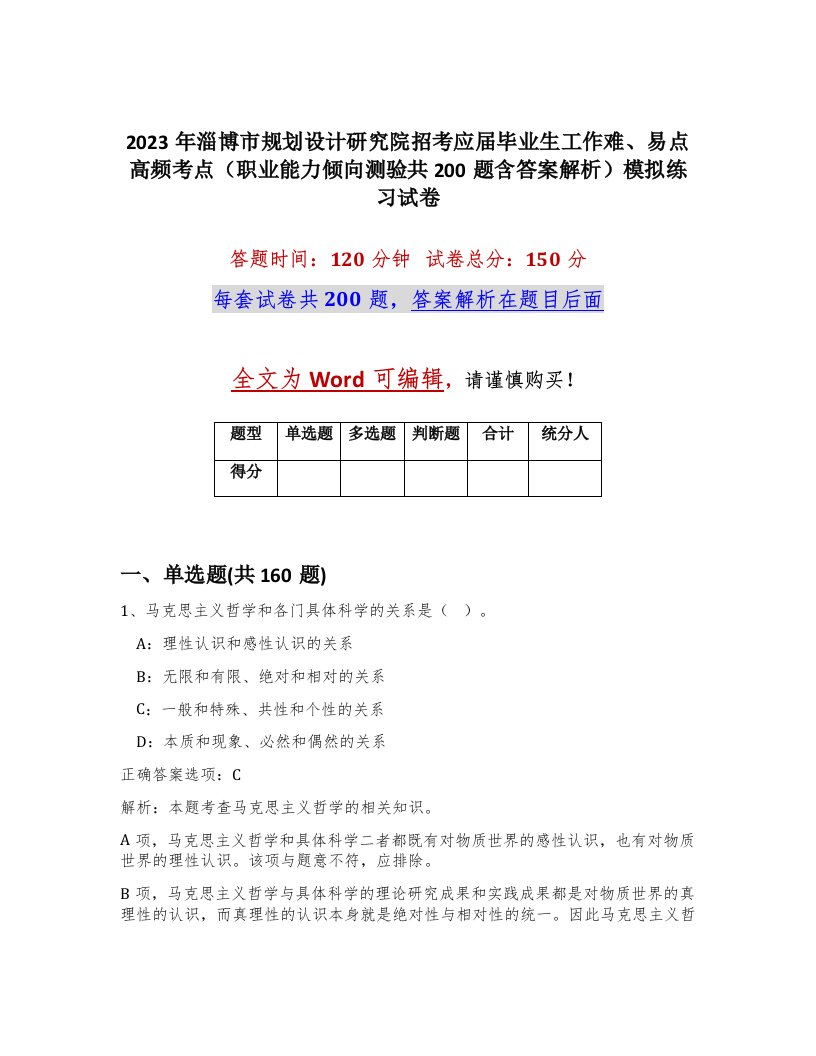 2023年淄博市规划设计研究院招考应届毕业生工作难易点高频考点职业能力倾向测验共200题含答案解析模拟练习试卷