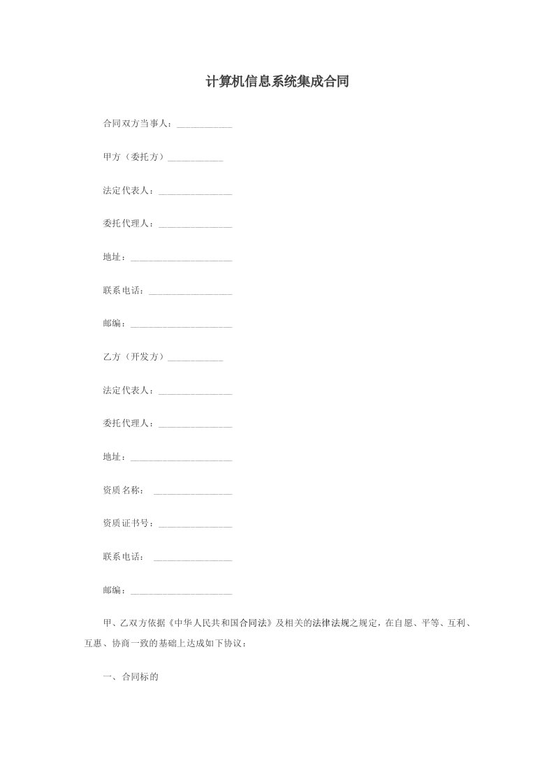 计算机信息系统集成合同