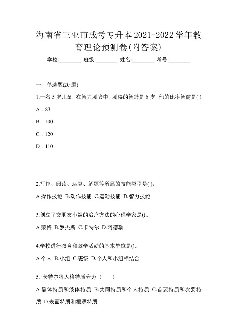 海南省三亚市成考专升本2021-2022学年教育理论预测卷附答案