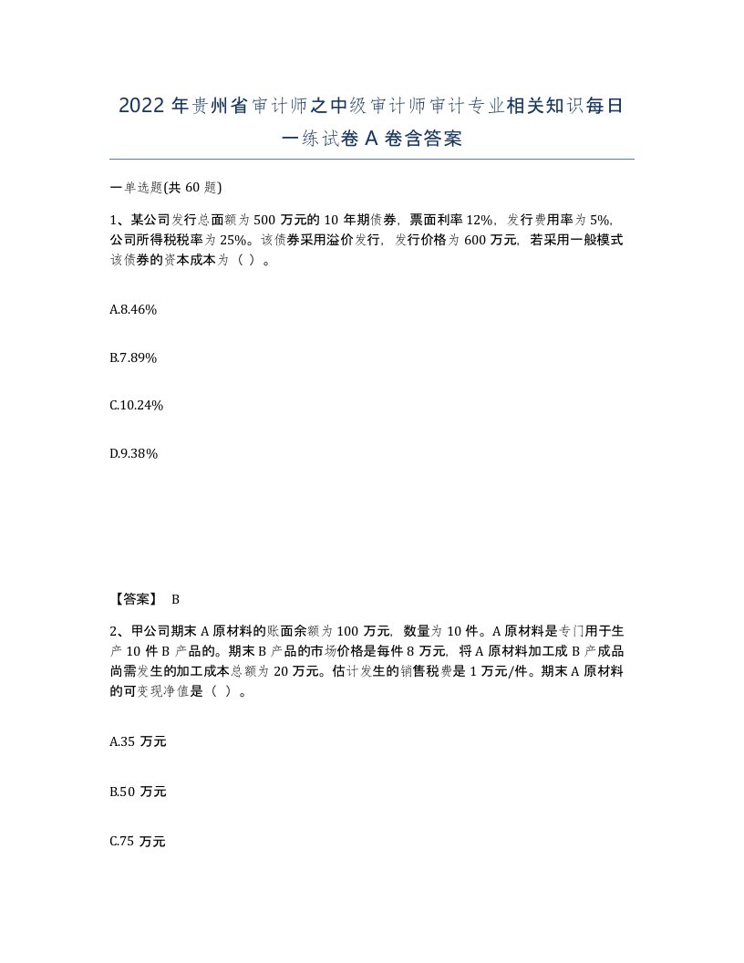 2022年贵州省审计师之中级审计师审计专业相关知识每日一练试卷A卷含答案