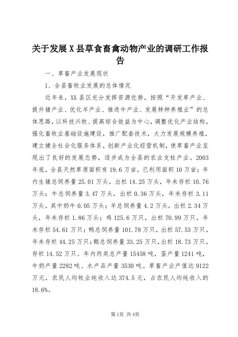 3关于发展X县草食畜禽动物产业的调研工作报告