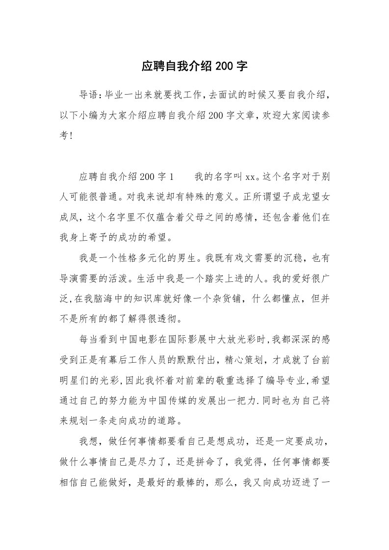 应聘自我介绍200字