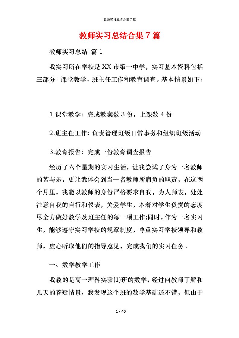 教师实习总结合集7篇