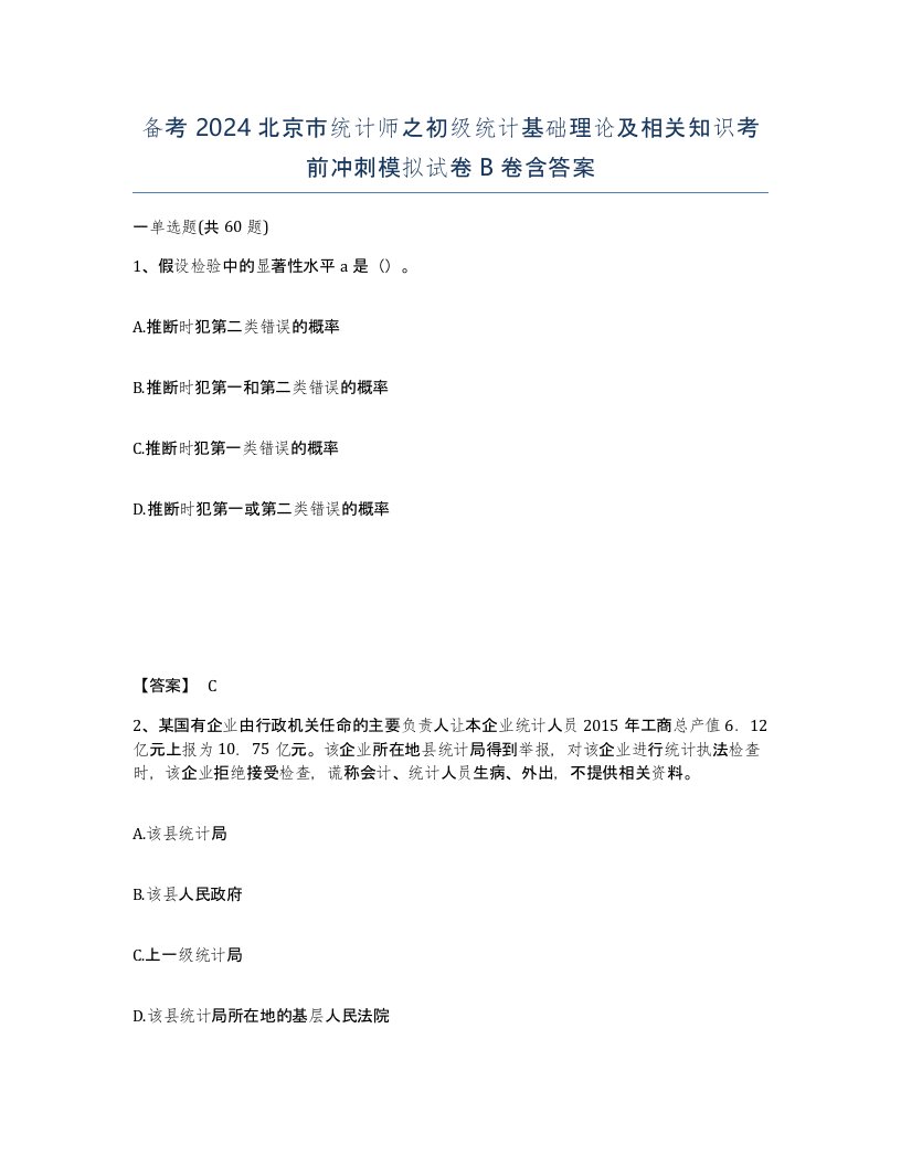 备考2024北京市统计师之初级统计基础理论及相关知识考前冲刺模拟试卷B卷含答案