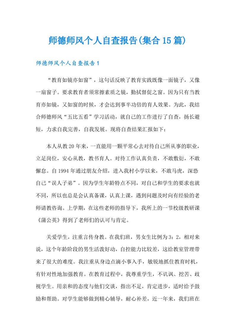 师德师风个人自查报告(集合15篇)