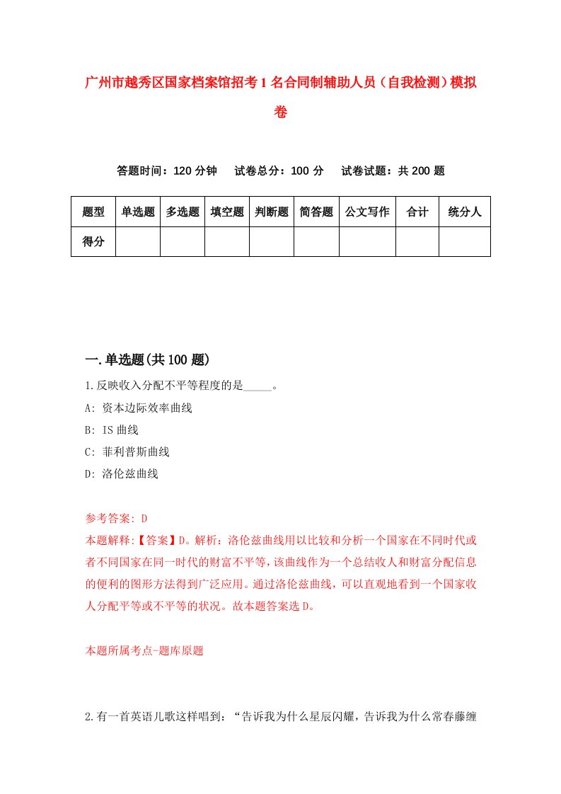 广州市越秀区国家档案馆招考1名合同制辅助人员自我检测模拟卷第7套