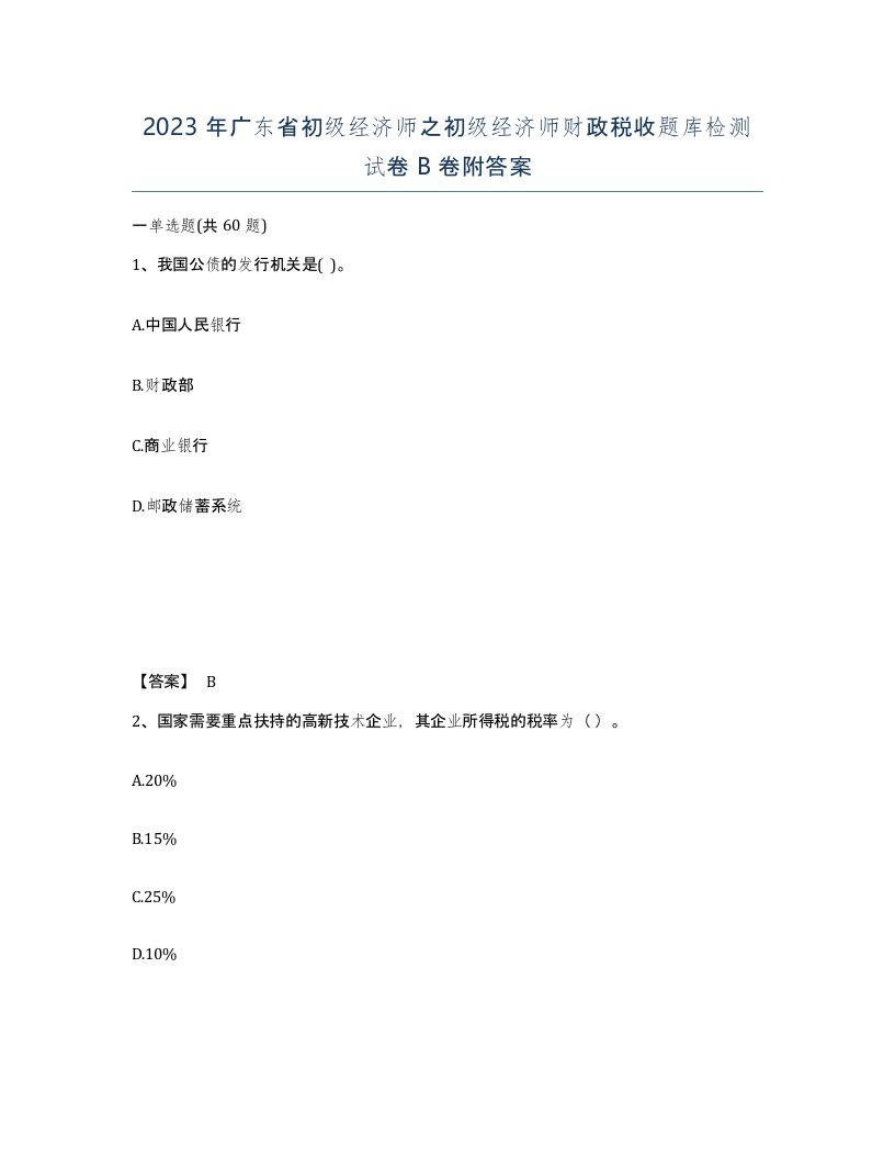 2023年广东省初级经济师之初级经济师财政税收题库检测试卷B卷附答案