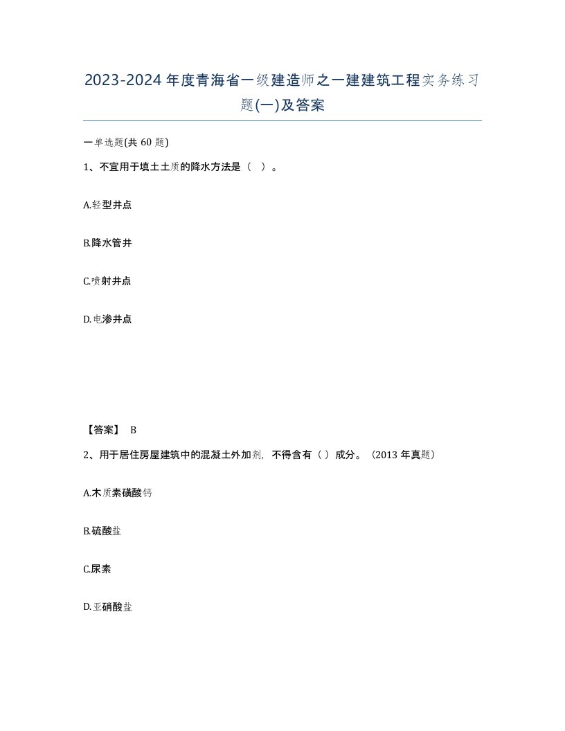 2023-2024年度青海省一级建造师之一建建筑工程实务练习题一及答案