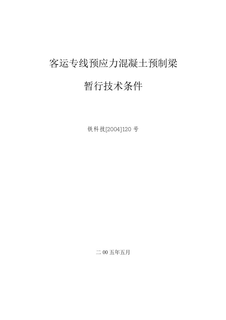 客运专线预应力混凝土预制梁技术条