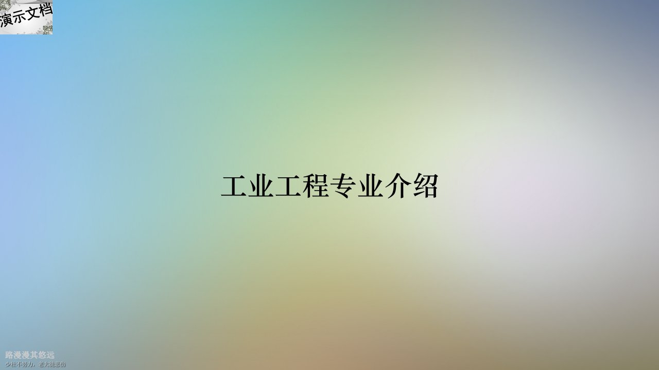 工业工程专业介绍