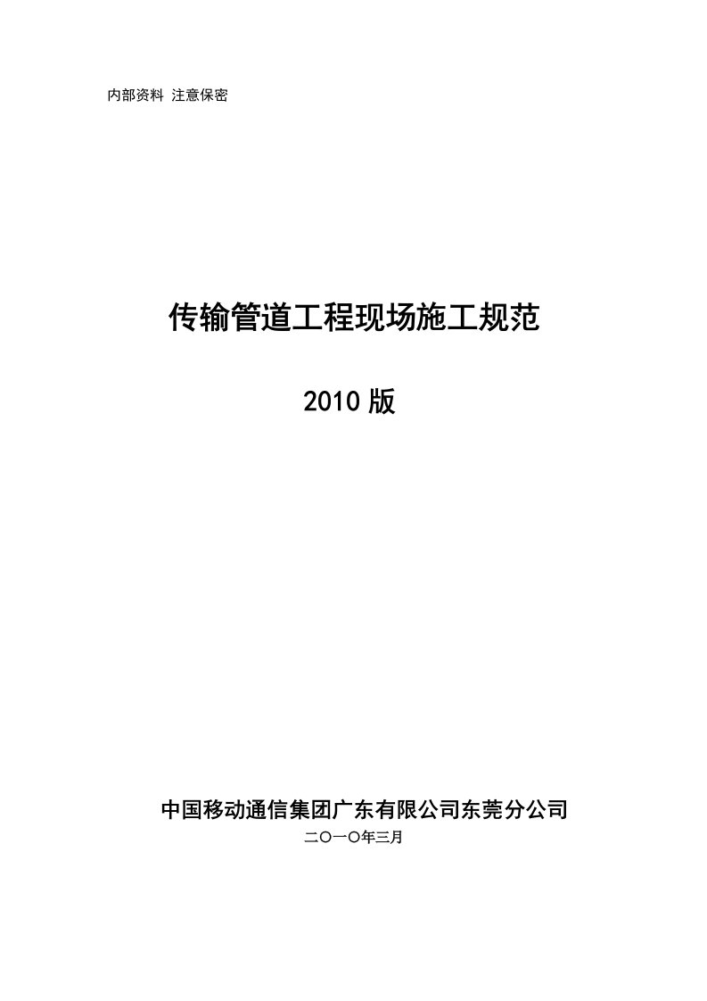 1、传输管道工程现场施工规范