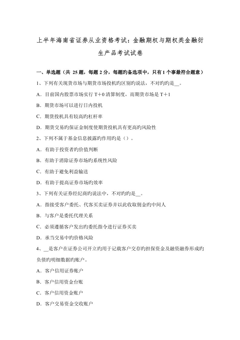 2022年上半年海南省证券从业资格考试金融期权与期权类金融衍生产品考试试卷