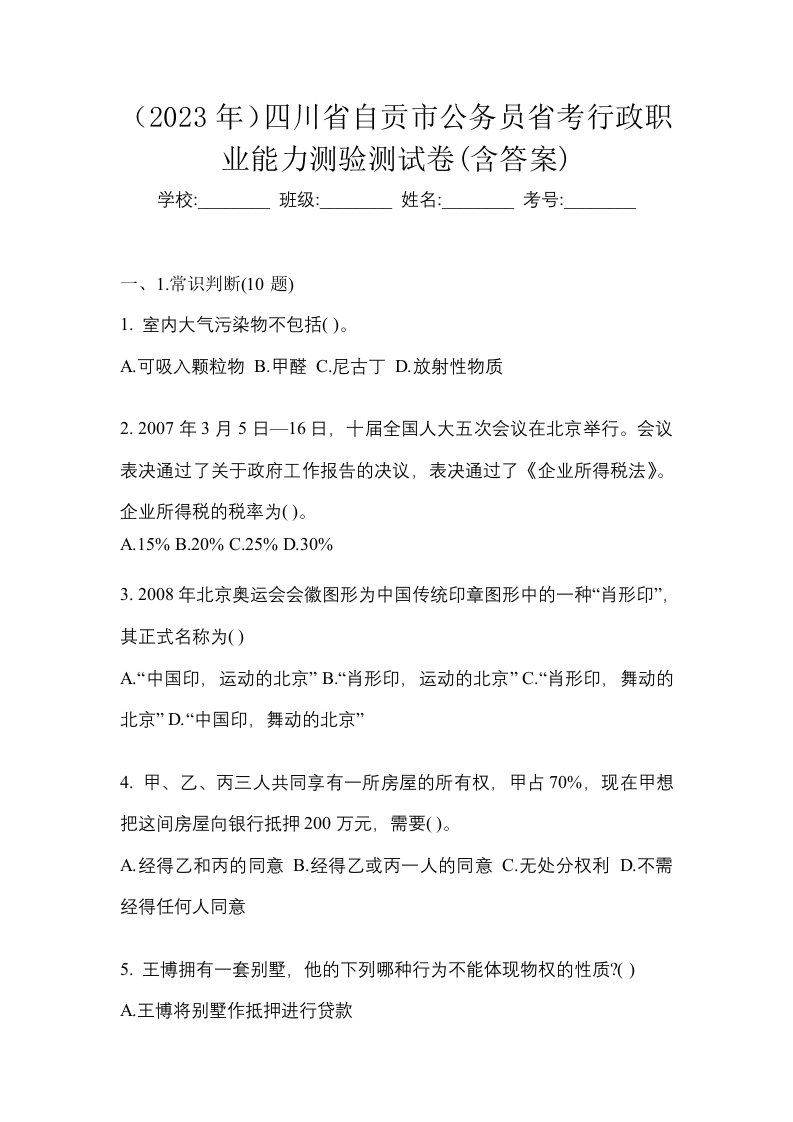 2023年四川省自贡市公务员省考行政职业能力测验测试卷含答案