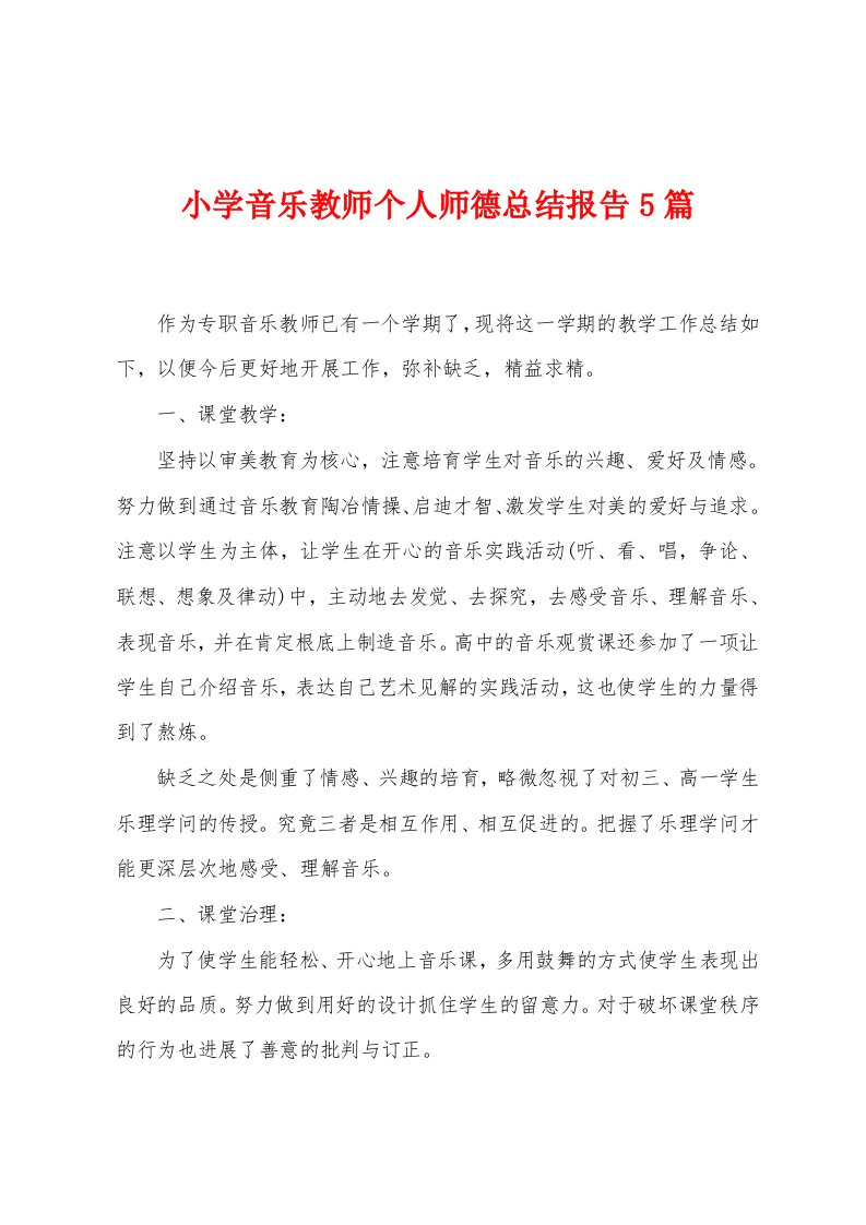 小学音乐教师个人师德总结报告5篇